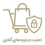 امنیت در خرید